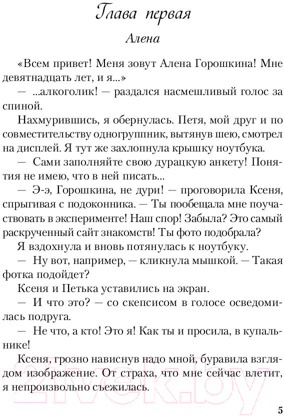 Художественная книга Эксмо Влюбить за 90 секунд (Лавринович А.) — фото 5