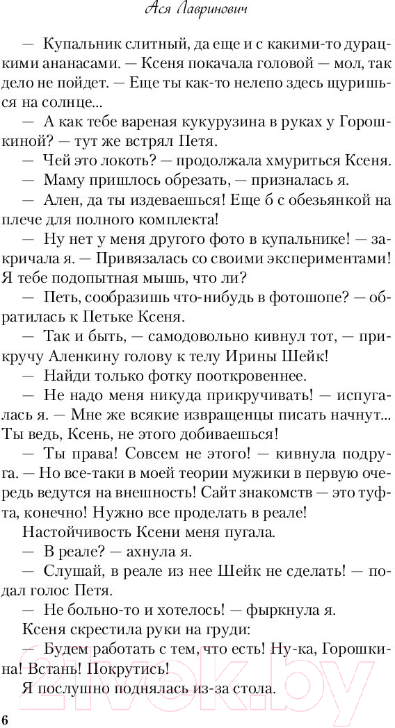 Художественная книга Эксмо Влюбить за 90 секунд (Лавринович А.) — фото 6