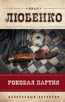 

Книга Эксмо, Роковая партия