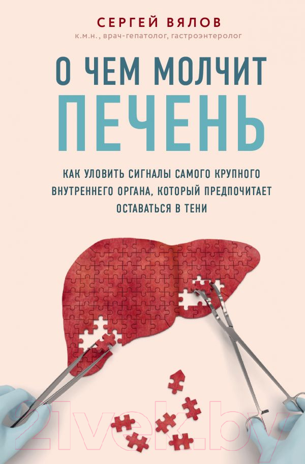 Нехудожественная книга Эксмо О чем молчит печень (Вялов С.)