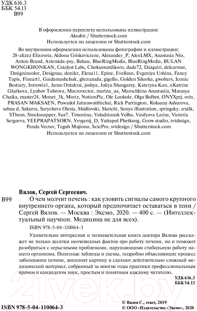 Нехудожественная книга Эксмо О чем молчит печень (Вялов С.) — фото 2