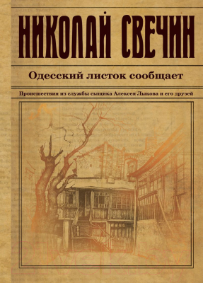 Книга Эксмо Одесский листок сообщает (Свечин Н.)