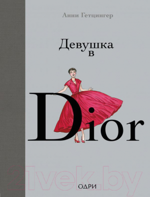 

Книга Эксмо, Девушка в Dior