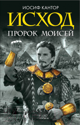 

Книга Эксмо, Исход. Пророк Моисей