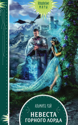 

Книга Эксмо, Невеста горного лорда