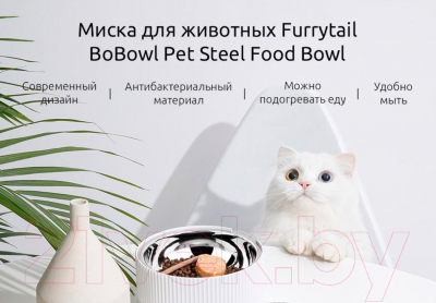 Миска для животных Furrytail Bobowl Cat Bowl / BBW (белая)