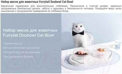 Набор мисок для животных Furrytail Doubowl Cat Bowl / DBW (белый)