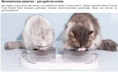 Набор мисок для животных Furrytail Doubowl Cat Bowl / DBW (белый)