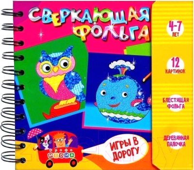 

Набор для творчества Дрофа-Медиа, Сверкающая фольга / DR-3421