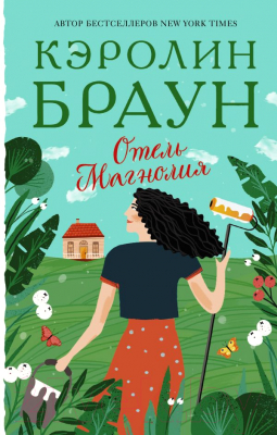 Книга АСТ Отель Магнолия (Браун К.)