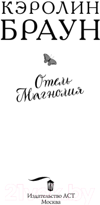 Книга АСТ Отель Магнолия (Браун К.)