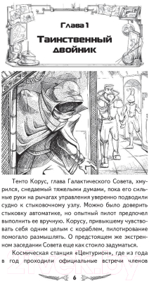 Книга АСТ Космические бродяги. Вторжение пеплоидов (Сильвер С.)