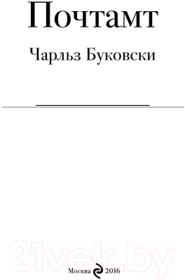 Изображение товара Книга Эксмо Почтамт / 9785699908929 (Буковски Ч.)