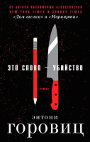 

Книга Эксмо, Это слово Убийство
