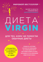 Книга Эксмо Диета Virgin (Верджин Д.) - 