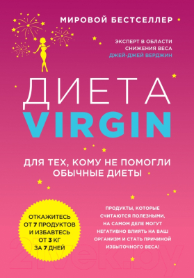 

Книга Эксмо, Диета Virgin