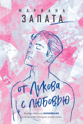 

Книга Эксмо, От Лукова с любовью