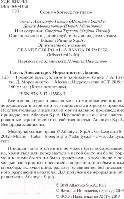 Книга АСТ Громкое преступление в парижском банке (Гатти А.)