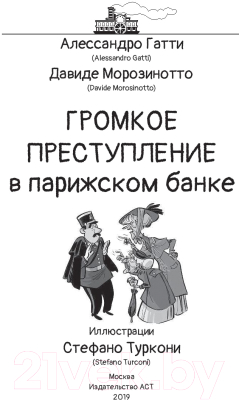 Книга АСТ Громкое преступление в парижском банке (Гатти А.)