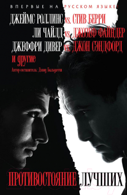 

Книга Эксмо, Противостояние лучших