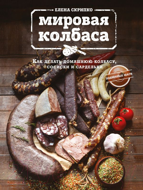 Нехудожественная книга Эксмо Мировая колбаса (Скрипко Е.)