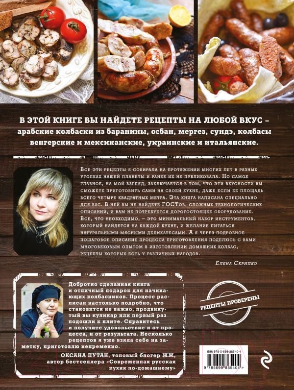 Нехудожественная книга Эксмо Мировая колбаса (Скрипко Е.) — фото 2