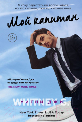 

Книга Эксмо, Мой капитан