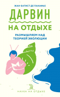 Книга Эксмо Дарвин на отдыхе: размышляем над теорией эволюции (Панафье Ж.) - 