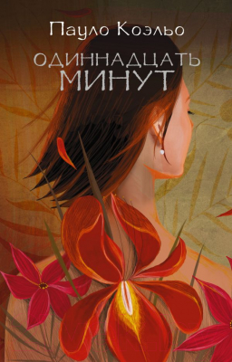 Книга АСТ Одиннадцать минут (Коэльо П.)