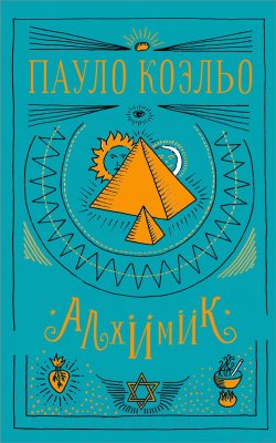

Книга АСТ, Алхимик