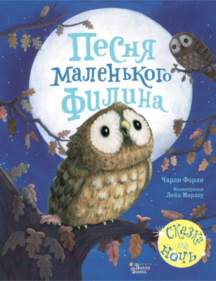 

Развивающая книга АСТ, Песня маленького филина