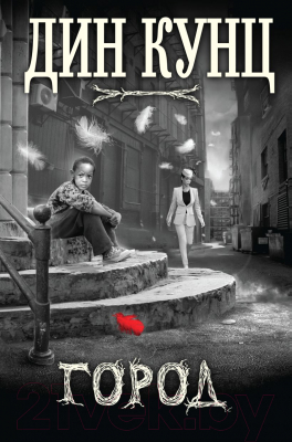 

Книга Эксмо, Город