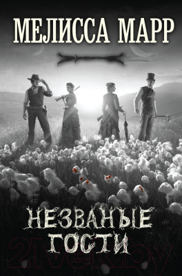 

Книга Эксмо, Незваные гости