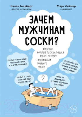 Книга Эксмо Зачем мужчинам соски? (Лейнер М., Голдберг Б.)