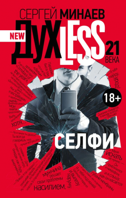 

Книга АСТ, Духless 21 века.Селфи