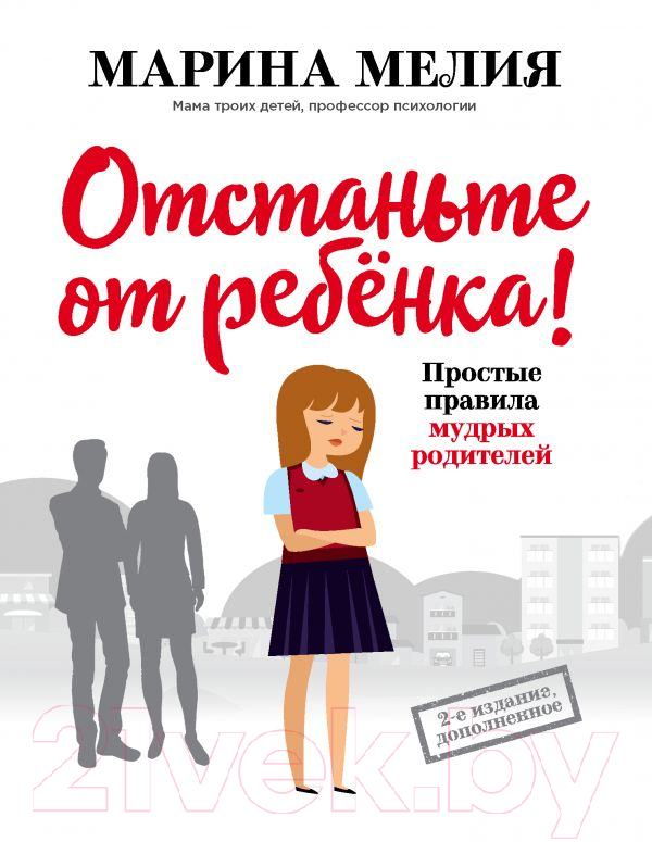 Книга Эксмо Отстаньте от ребенка! (Мелия М.)
