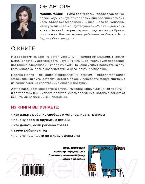 Книга Эксмо Отстаньте от ребенка! (Мелия М.) — фото 2