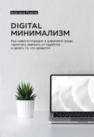 Книга Эксмо Digital минимализм (Рыжина А.) - 