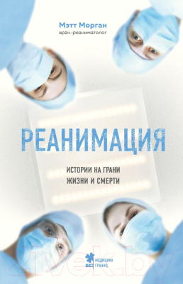 

Книга Эксмо, Реанимация. Истории на грани жизни и смерти