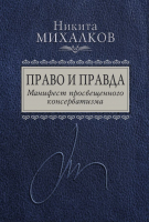 Книга Эксмо Право и Правда. Манифест просвещенного консерватизма (Михалков Н.С.) - 