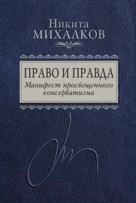 

Книга Эксмо, Право и Правда. Манифест просвещенного консерватизма
