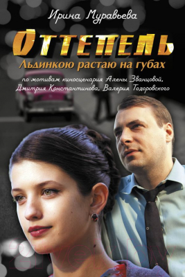 

Книга Эксмо, Оттепель. Льдинкою растаю на губах