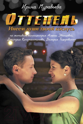 

Книга Эксмо, Оттепель. Инеем души твоей коснусь