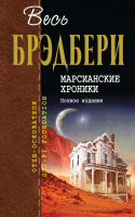 

Книга Эксмо, Марсианские хроники / 9785040987542