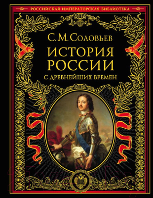 

Книга Эксмо, История России с древнейших времен