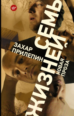 

Книга АСТ, Семь жизней