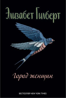 Книга Рипол Классик Город женщин, твердая обложка (Гилберт Элизабет) - 