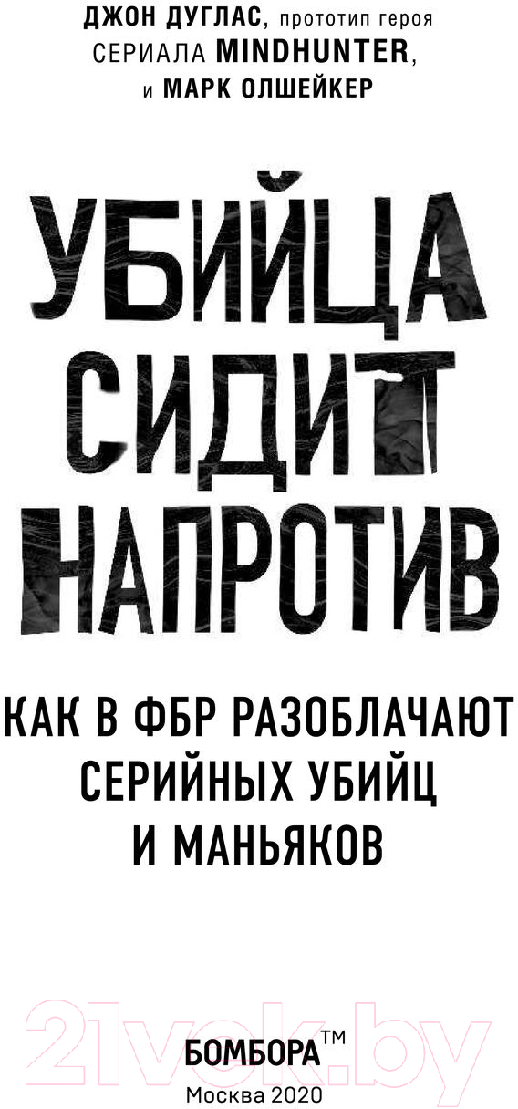 Книга Эксмо Убийца сидит напротив (Дуглас Д., Олшейкер М.) — фото 3