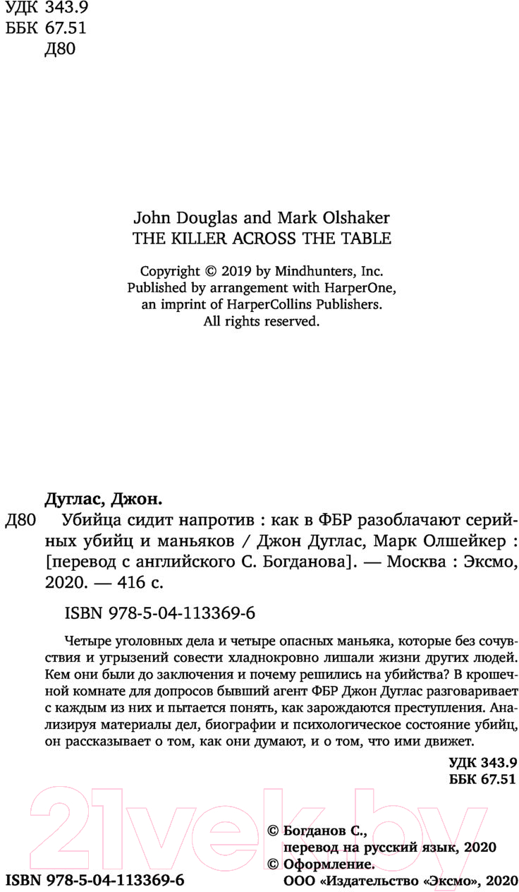 Книга Эксмо Убийца сидит напротив (Дуглас Д., Олшейкер М.) — фото 4