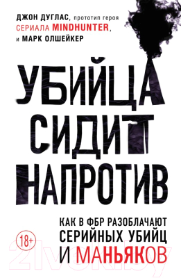 Книга Эксмо Убийца сидит напротив (Дуглас Д., Олшейкер М.)